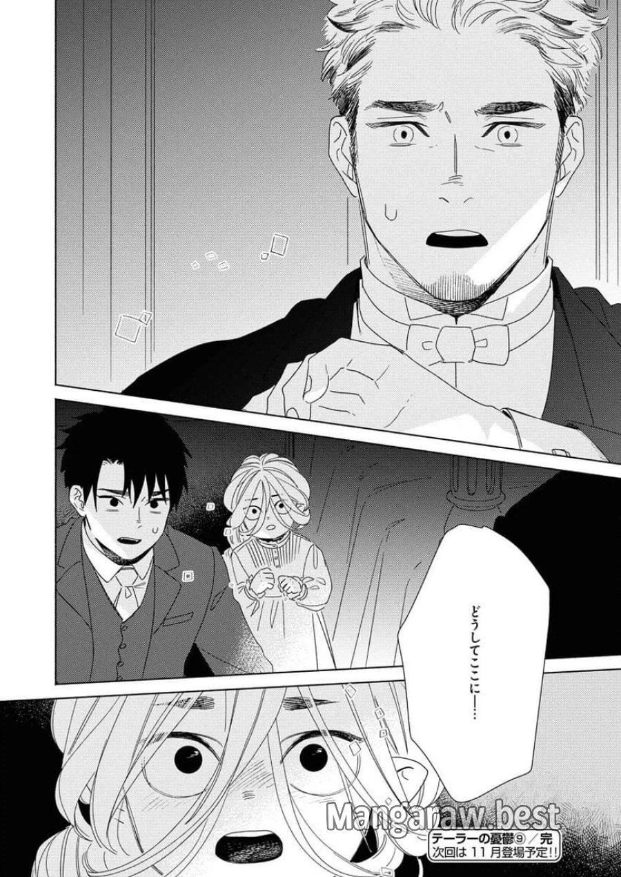 テーラーの憂鬱 第9話 - Page 24