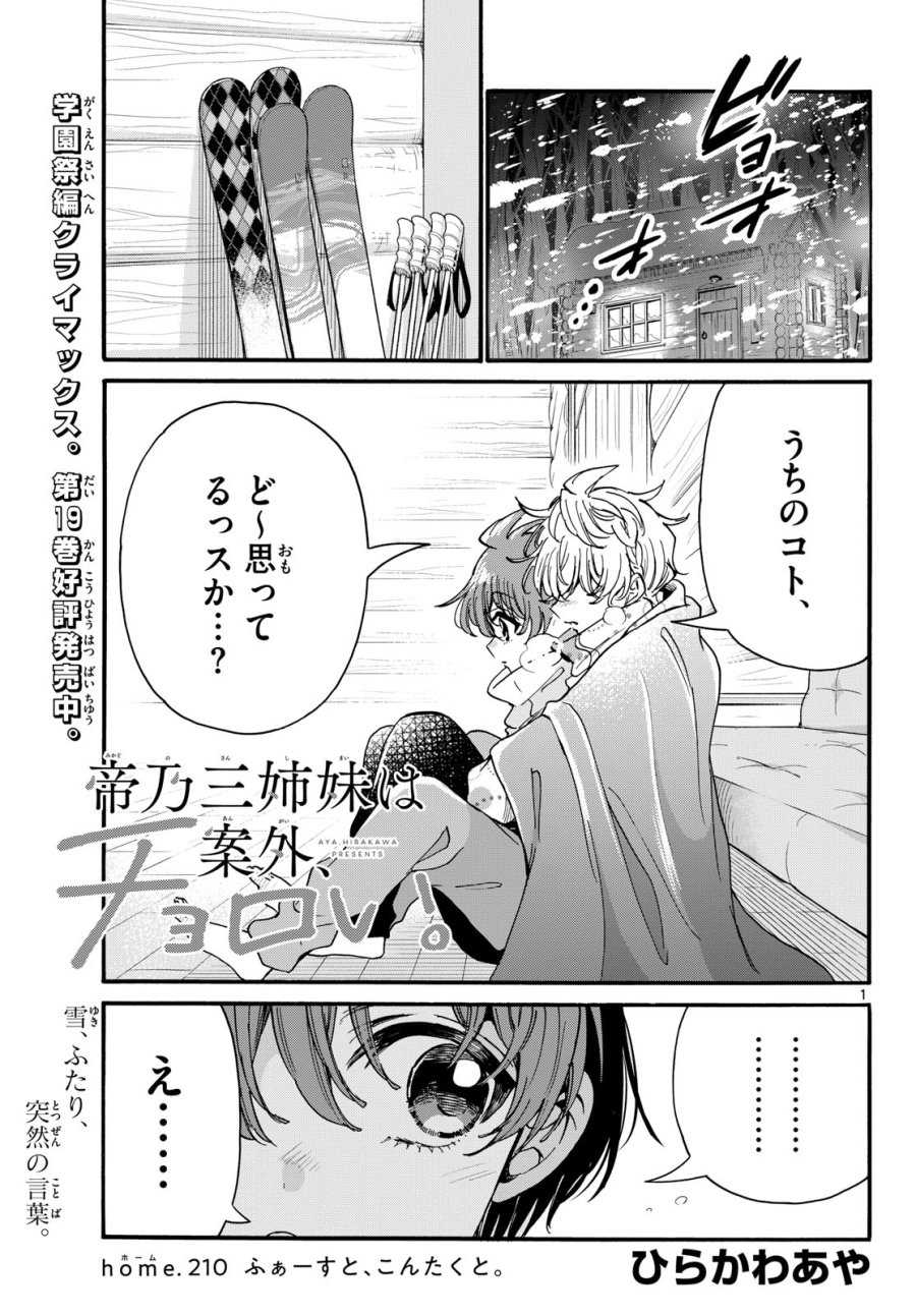 帝乃三姉妹は案外、チョロい。 第210話 - Page 1