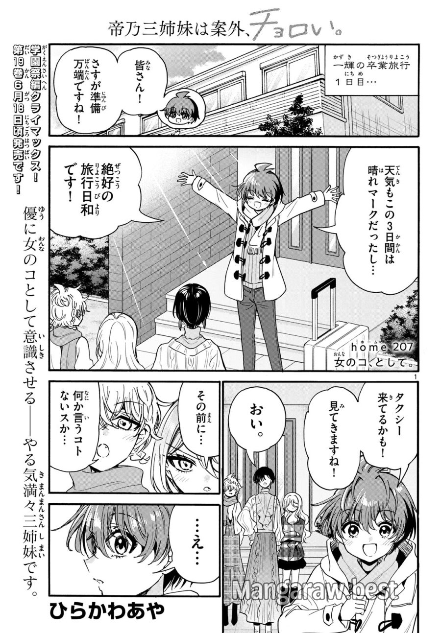 帝乃三姉妹は案外、チョロい。 第207話 - Page 1