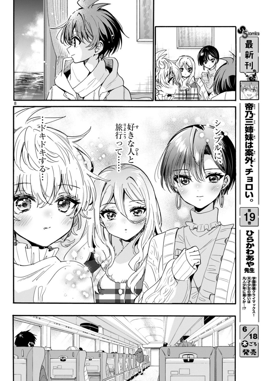帝乃三姉妹は案外、チョロい。 第207話 - Page 8
