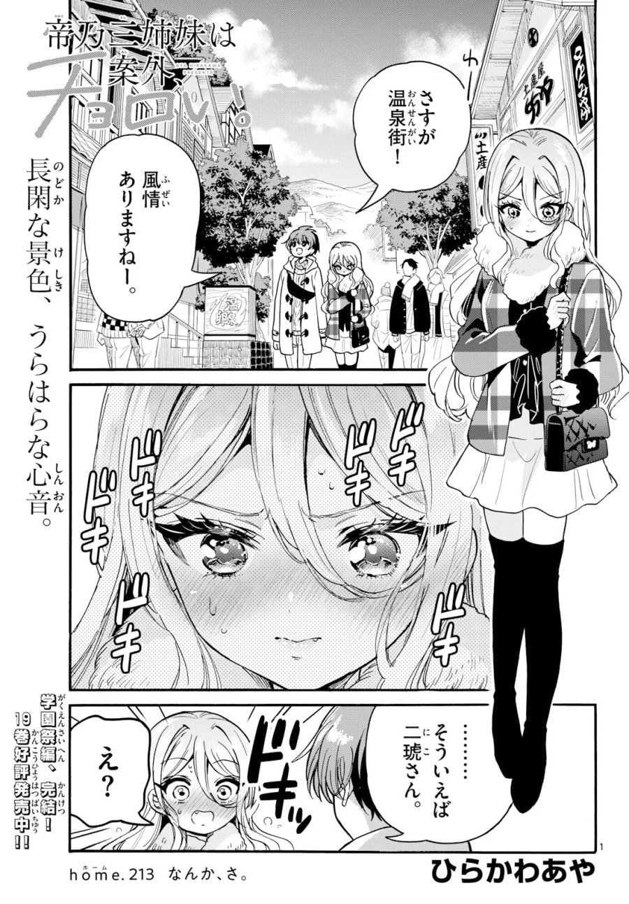 帝乃三姉妹は案外、チョロい。 第213話 - Page 1