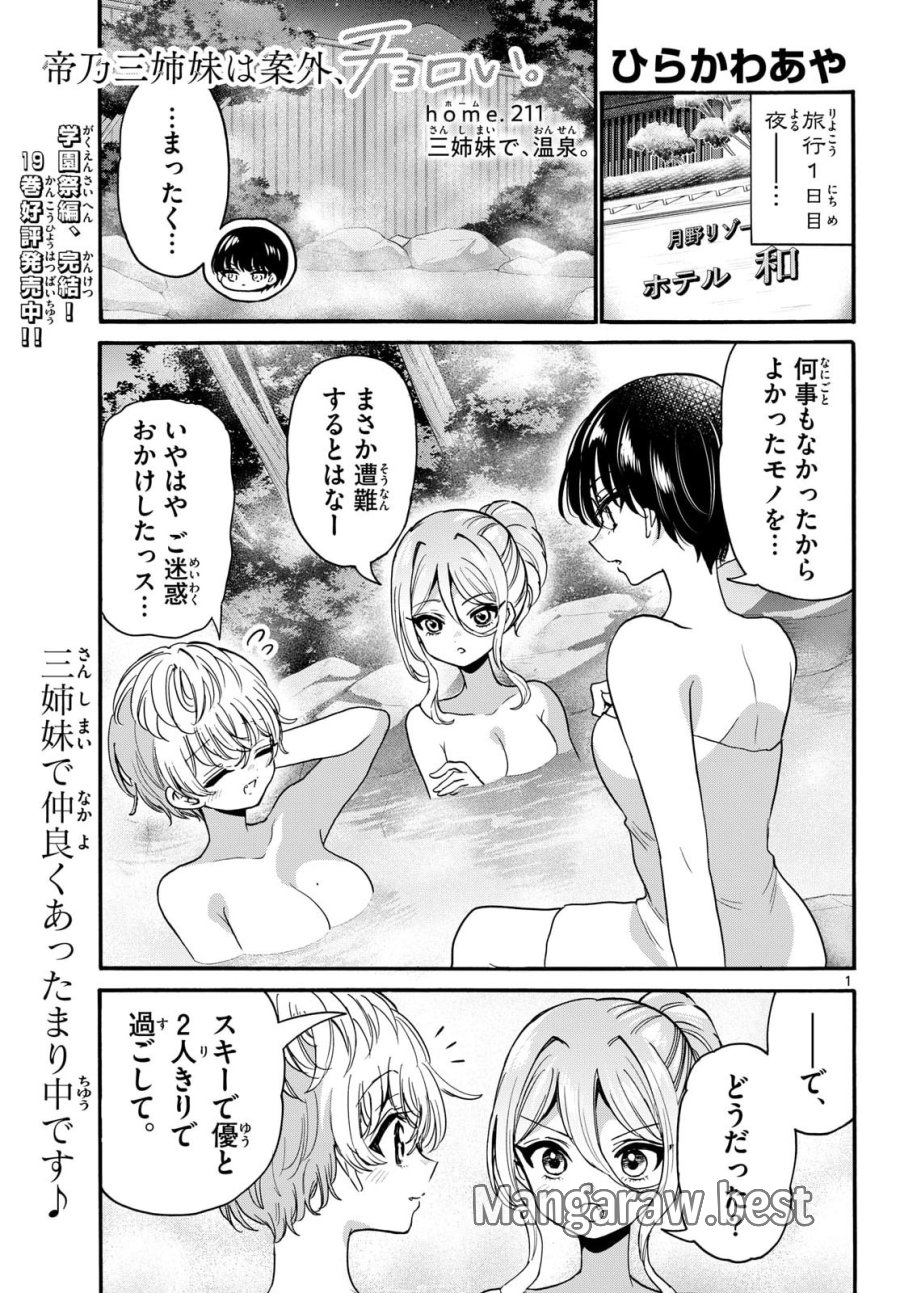 帝乃三姉妹は案外、チョロい。 第211話 - Page 1