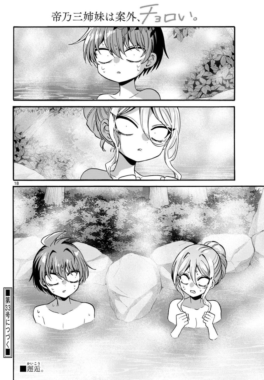 帝乃三姉妹は案外、チョロい。 第211話 - Page 18