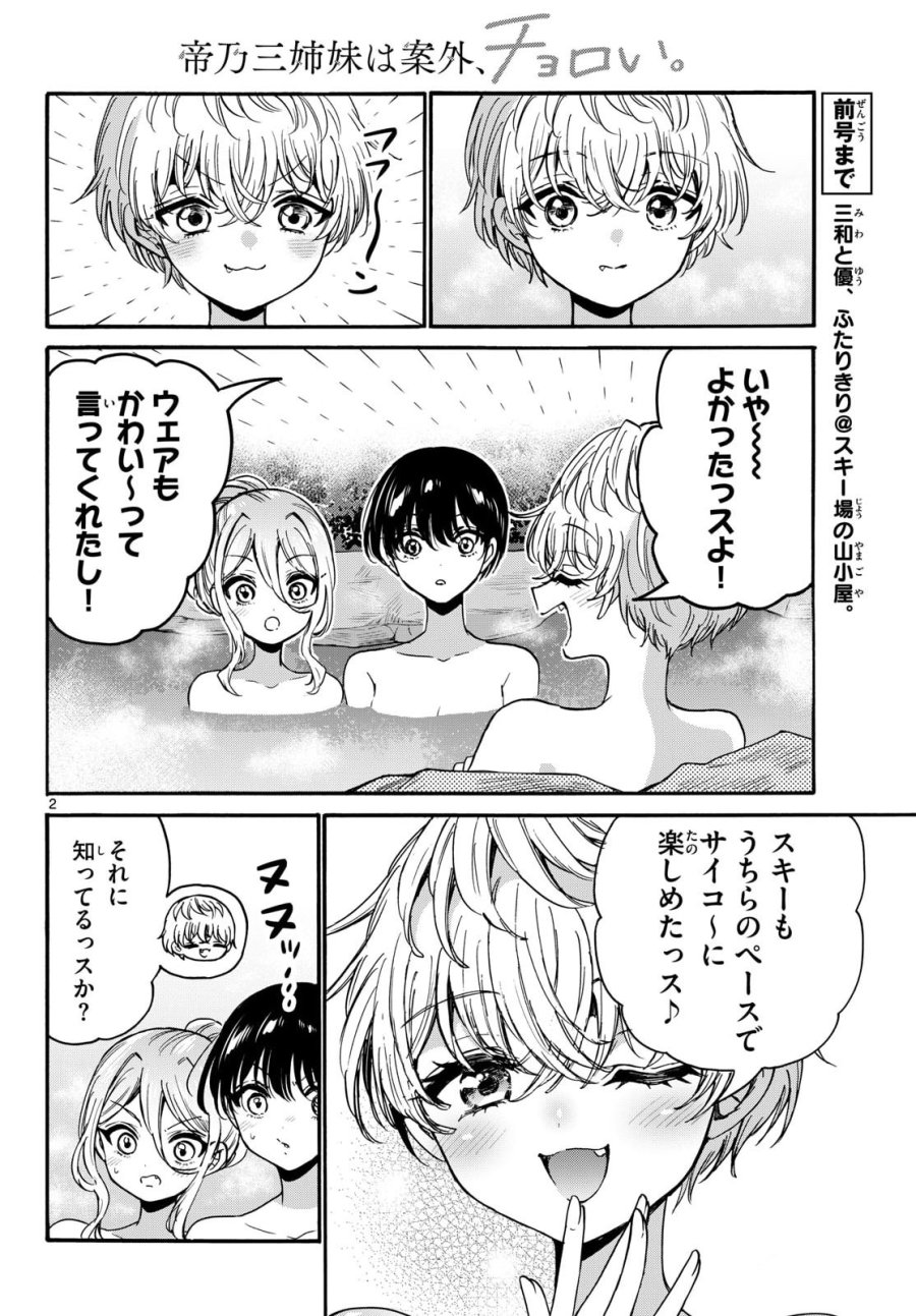 帝乃三姉妹は案外、チョロい。 第211話 - Page 2