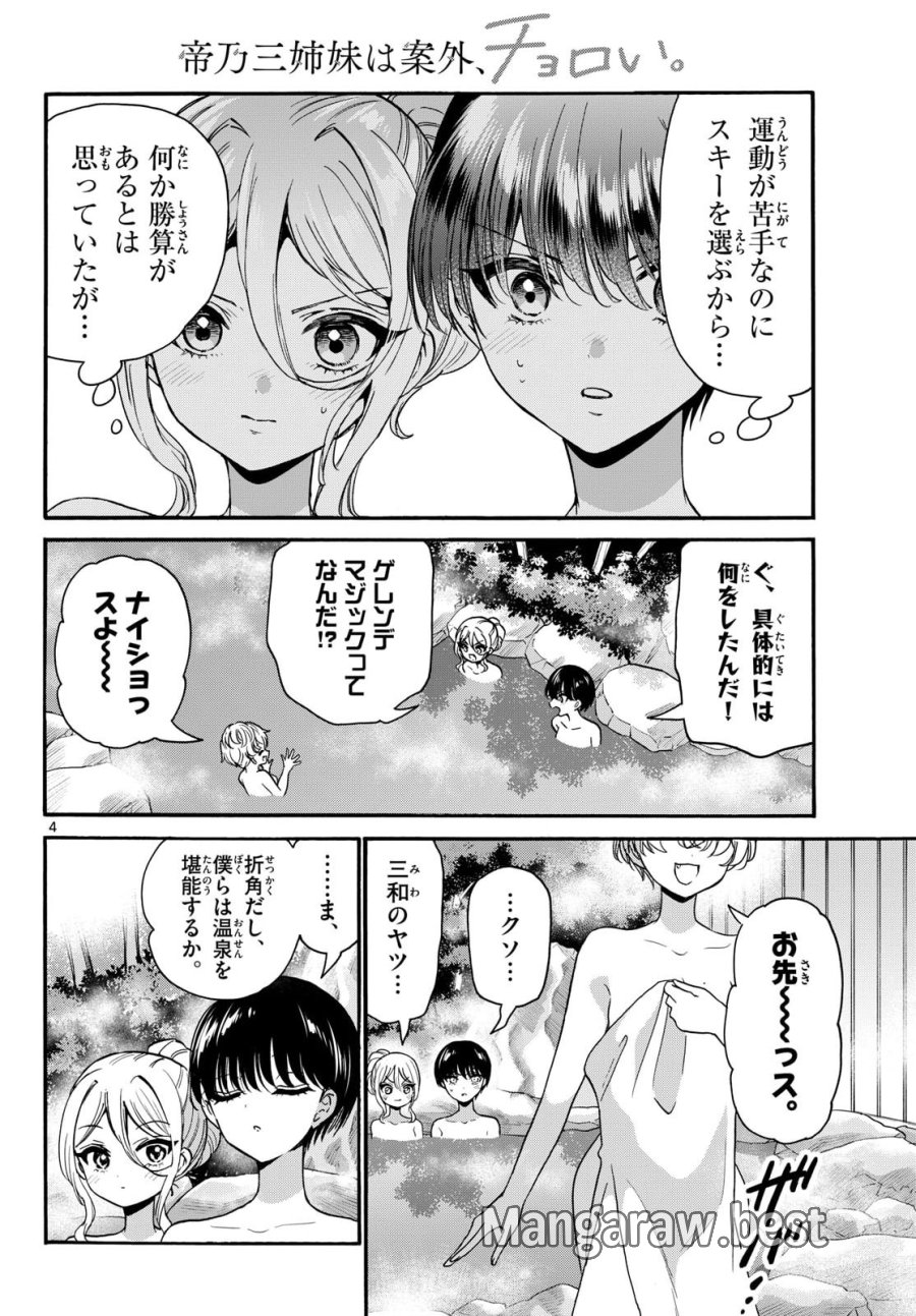 帝乃三姉妹は案外、チョロい。 第211話 - Page 4