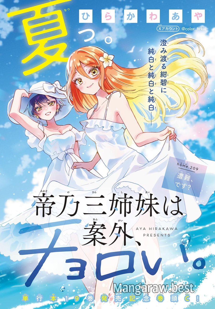 帝乃三姉妹は案外、チョロい。 第209話 - Page 1