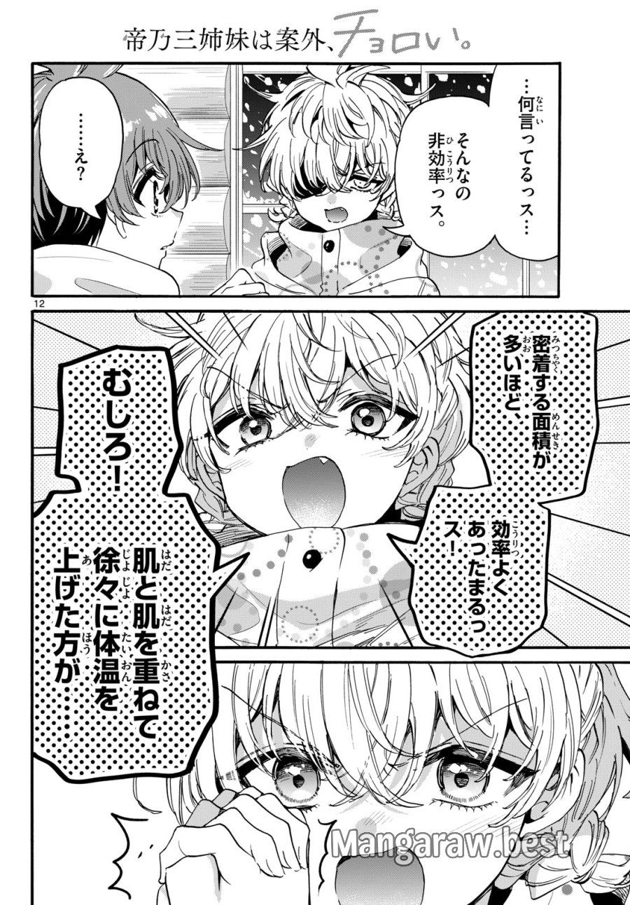 帝乃三姉妹は案外、チョロい。 第209話 - Page 12