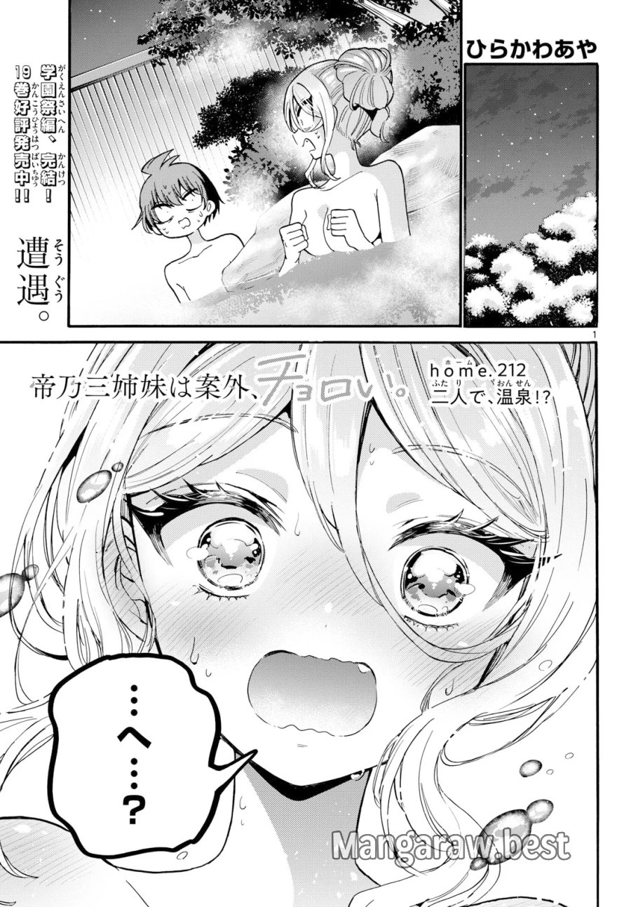 帝乃三姉妹は案外、チョロい。 第212話 - Page 1