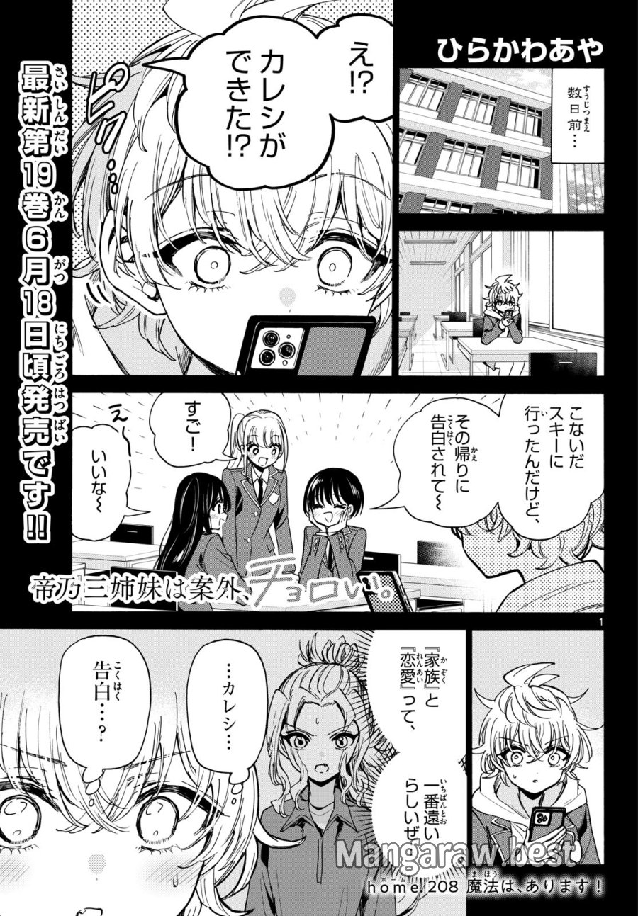 帝乃三姉妹は案外、チョロい。 第208話 - Page 1