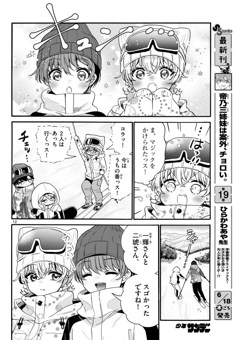帝乃三姉妹は案外、チョロい。 第208話 - Page 12