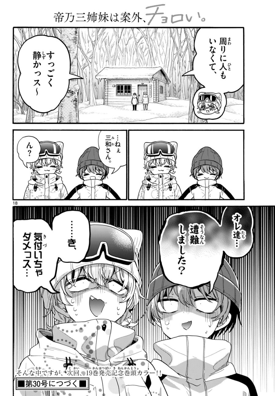 帝乃三姉妹は案外、チョロい。 第208話 - Page 18