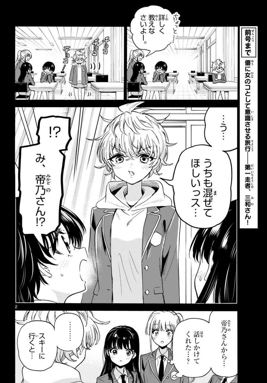 帝乃三姉妹は案外、チョロい。 第208話 - Page 2