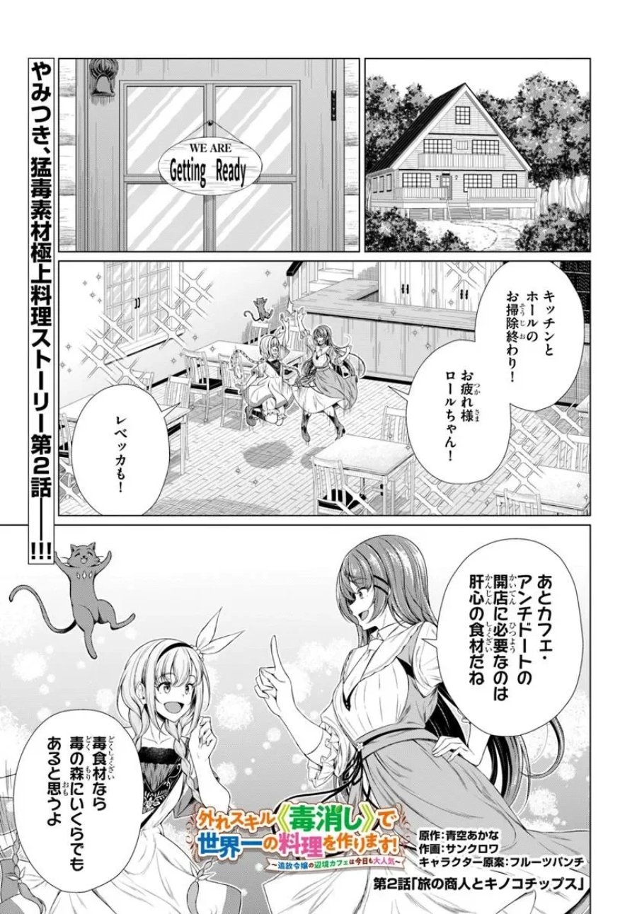 外れスキル《毒消し》で世界一の料理を作ります!～追放令嬢の辺境カフェは今日も大人気～ 第2話 - Page 1