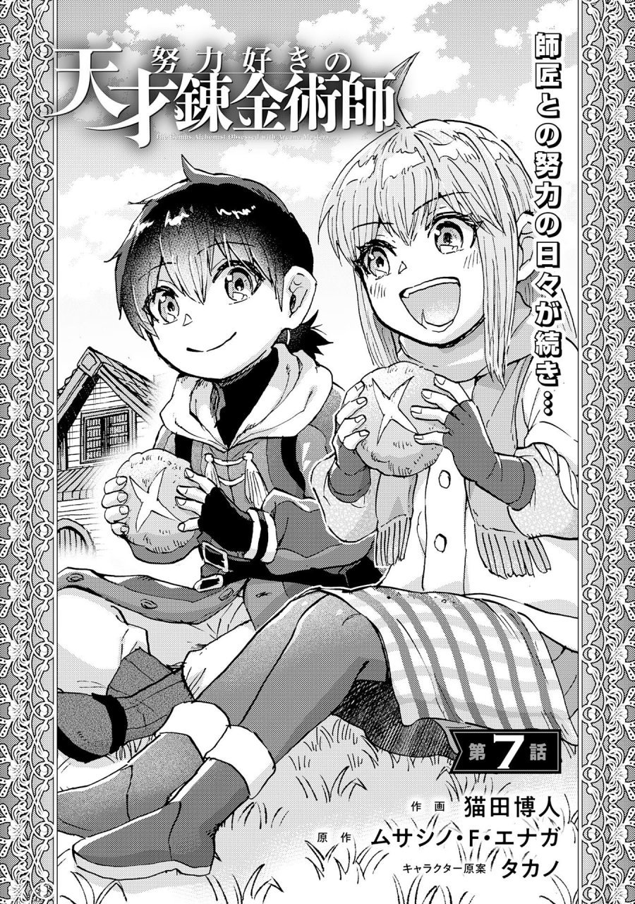 努力好きの天才錬金術師 第7話 - Page 1