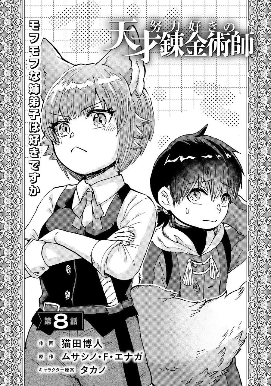 努力好きの天才錬金術師 第8話 - Page 1