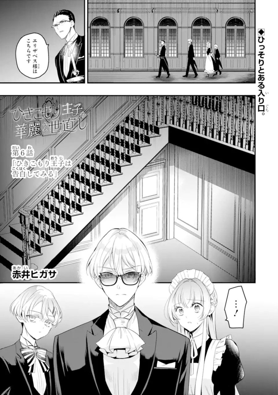 ひきこもり王子の華麗なる世直し 第6.1話 - Page 1