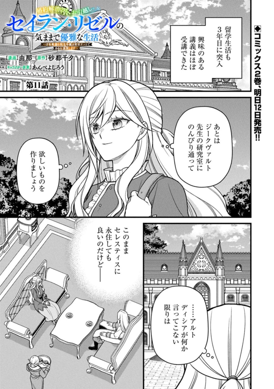 婚約解消のち、お引越し。セイラン・リゼルの気ままで優雅な生活。～才色兼備の転生令嬢は前世チートで自由を満喫します～ 第11.1話 - Page 1
