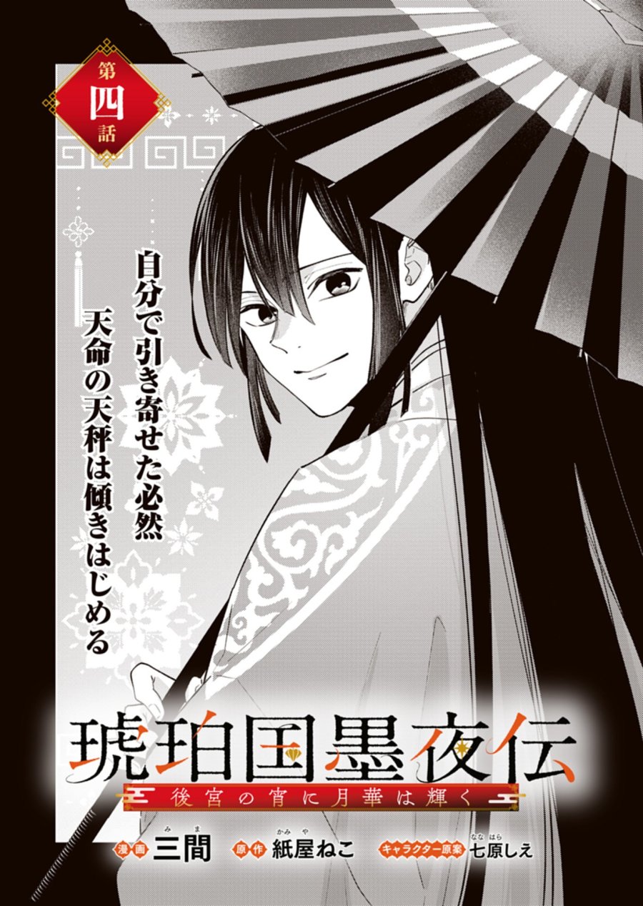 琥珀国墨夜伝 〜後宮の宵に月華は輝く〜 第4.1話 - Page 1