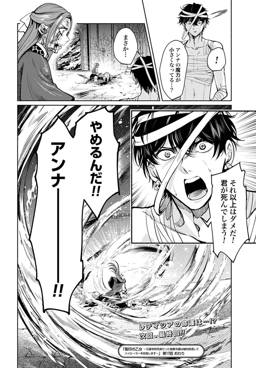 聖印の乙女〜元薬学研究員だった侯爵令嬢は婚約辞退してハイヒーラーを目指します〜 第17話 - Page 26