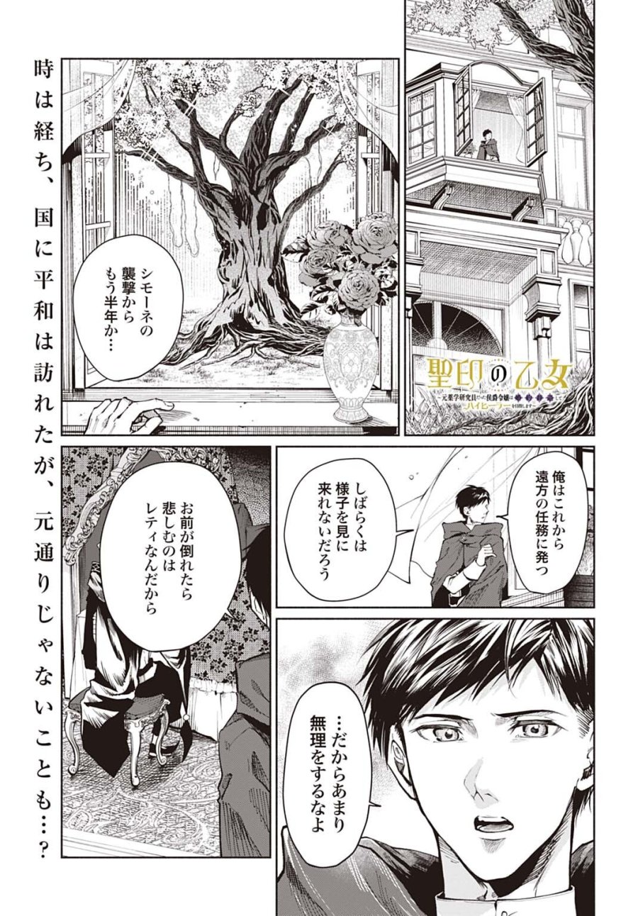 聖印の乙女〜元薬学研究員だった侯爵令嬢は婚約辞退してハイヒーラーを目指します〜 第18話 - Page 1