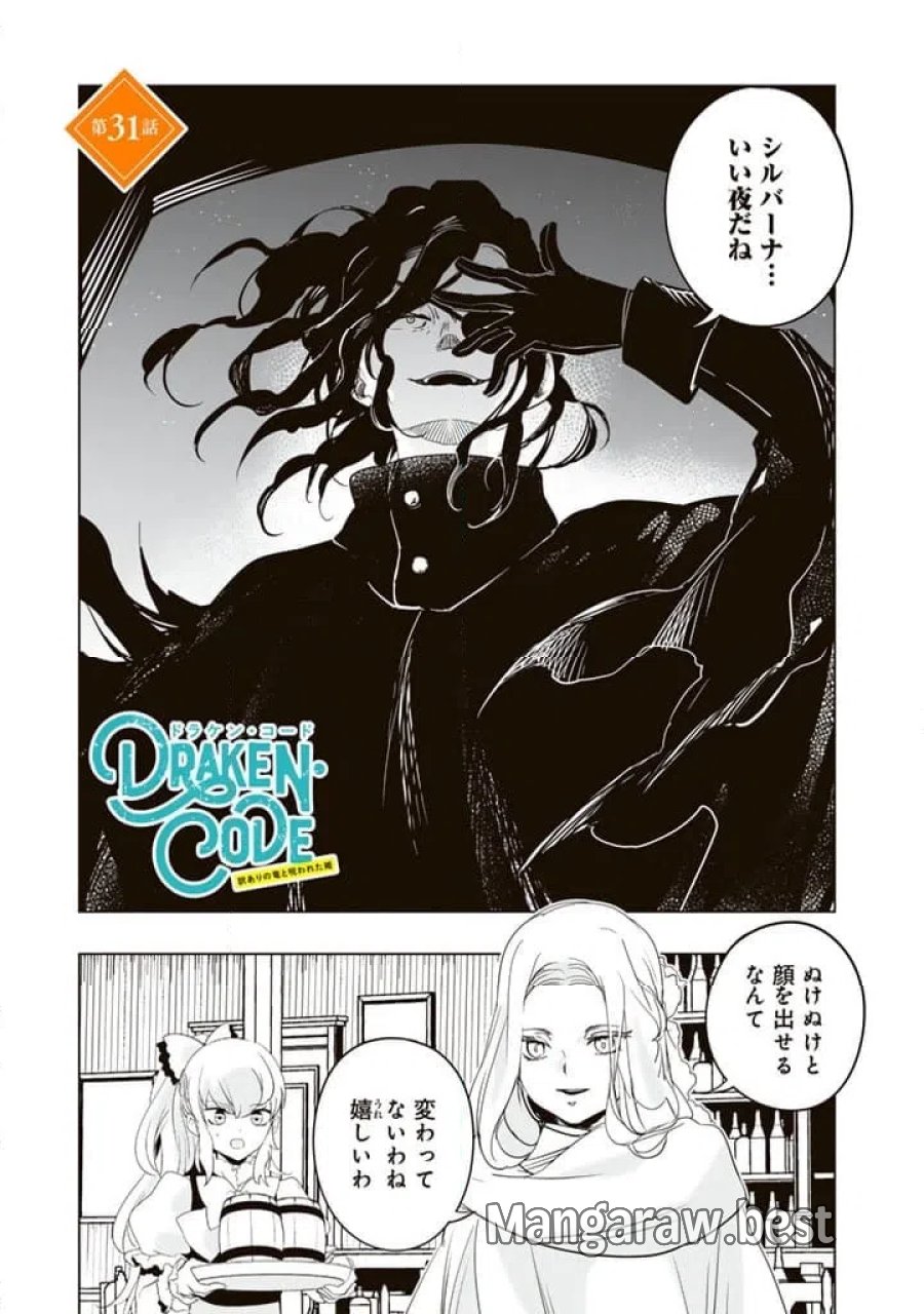 DORAKEN・CODE訳ありの竜と呪われた姫 第31話 - Trang 1