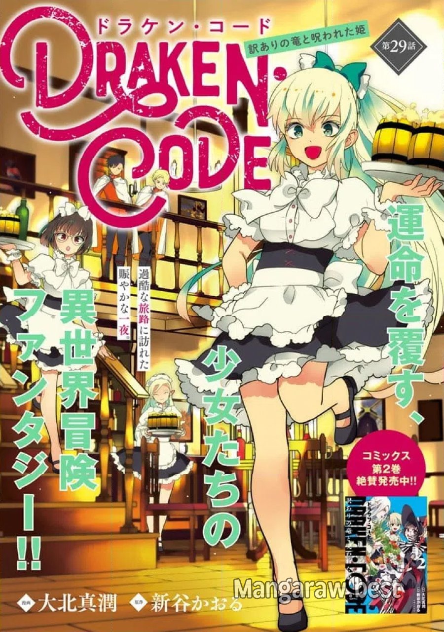 DORAKEN・CODE訳ありの竜と呪われた姫 第29話 - Trang 1