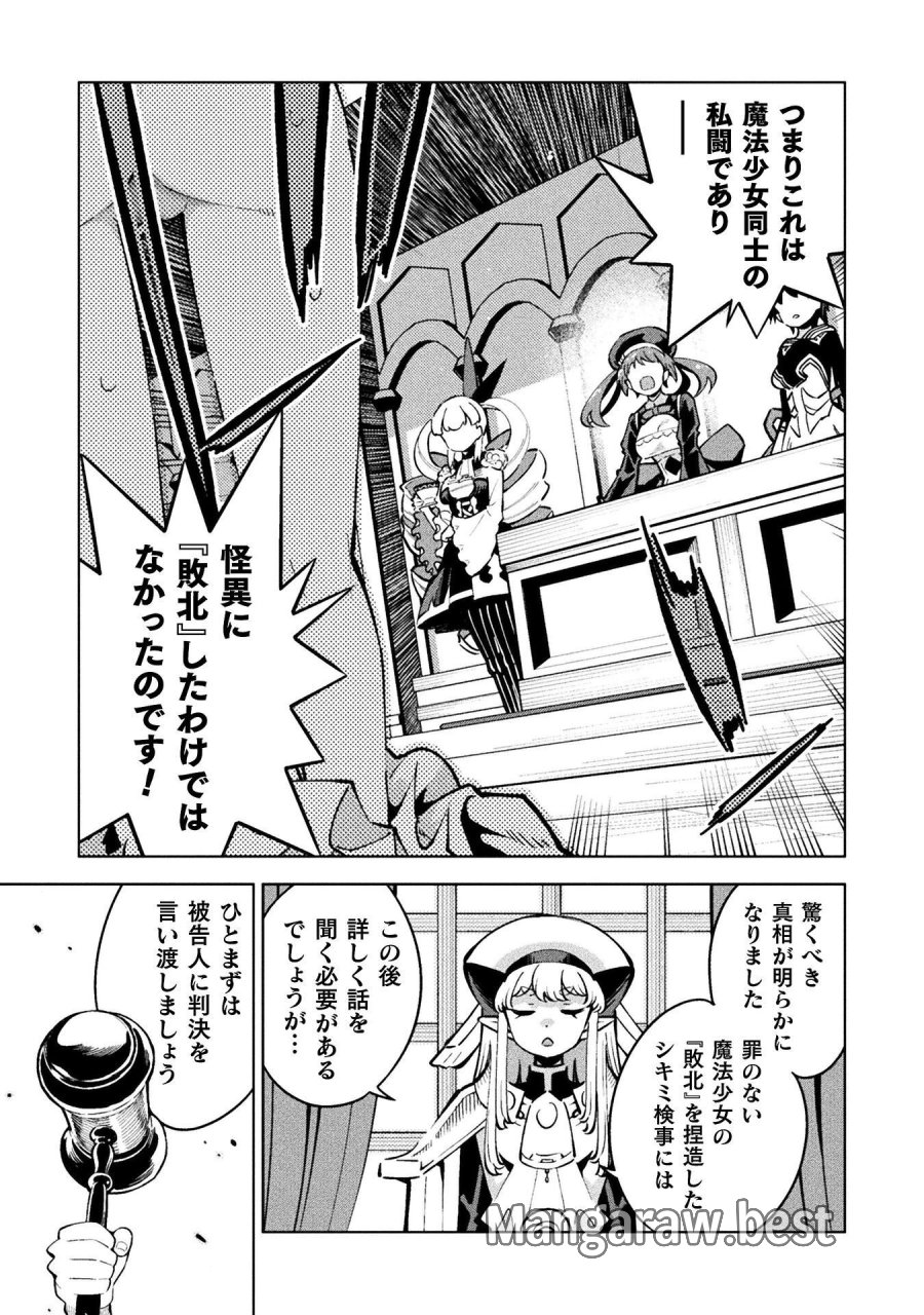 魔法少女×敗北裁判 第5.4話 - Page 33