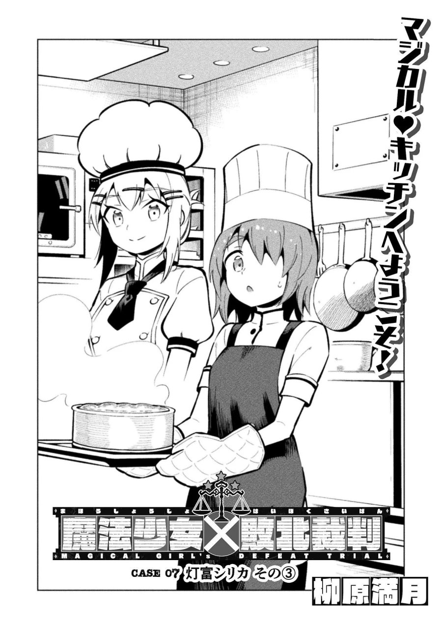 魔法少女×敗北裁判 第7.3話 - Page 2