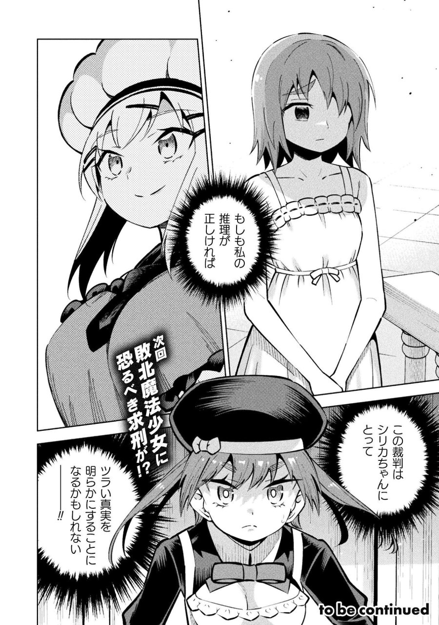 魔法少女×敗北裁判 第7.2話 - Page 24