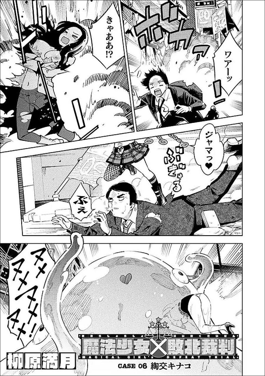 魔法少女×敗北裁判 第6話 - Page 1