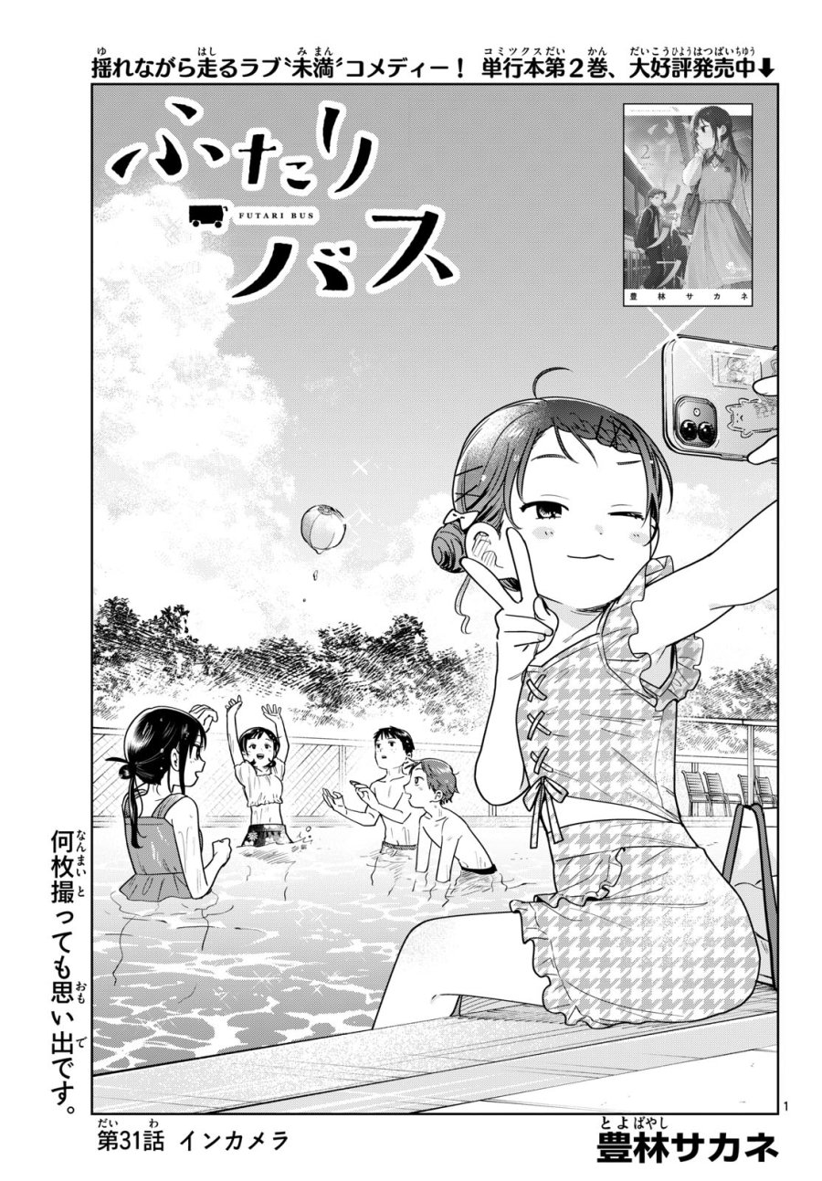ふたりバス 第31話 - Trang 1