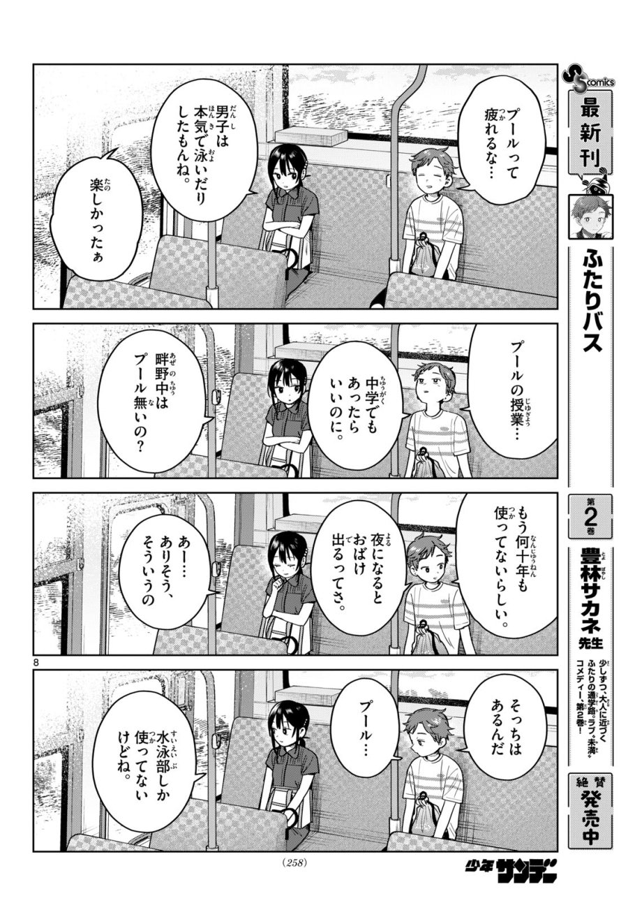 ふたりバス 第31話 - Trang 8