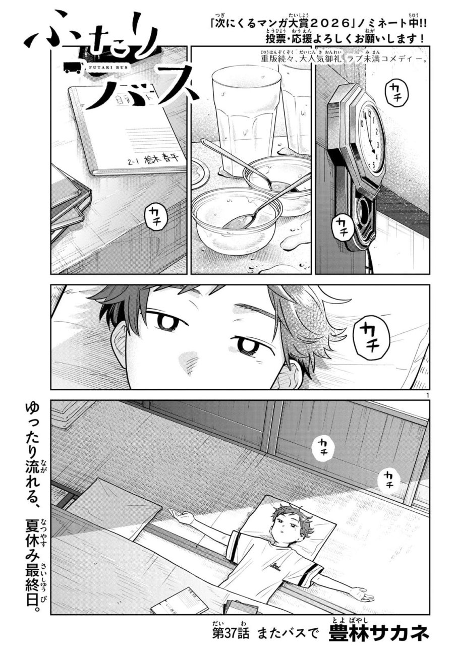ふたりバス 第37話 - Page 1