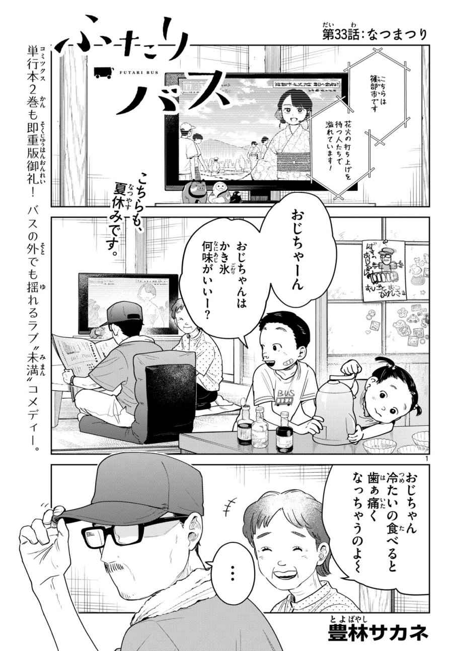 ふたりバス 第33話 - Page 1