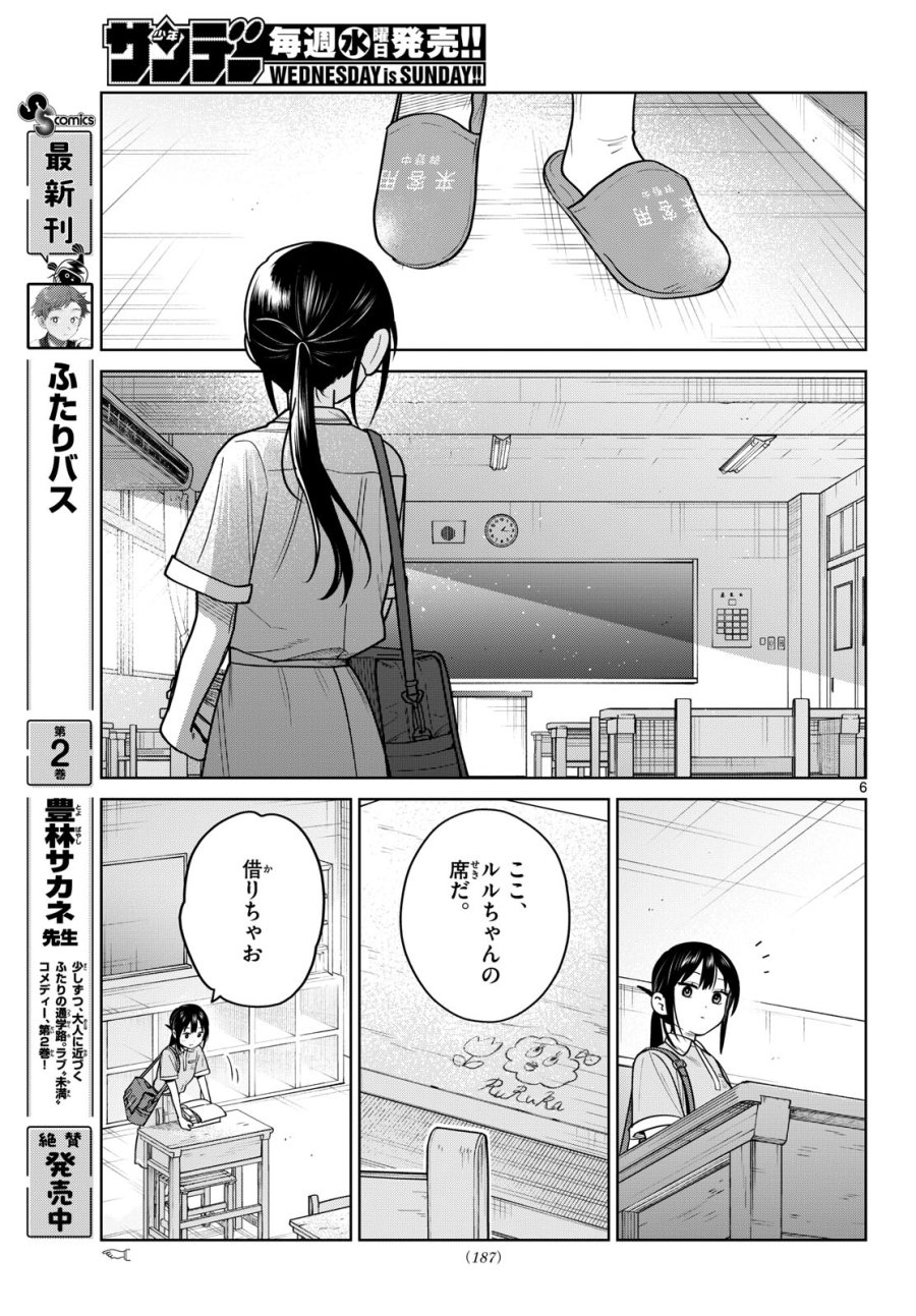 ふたりバス 第32話 - Trang 6