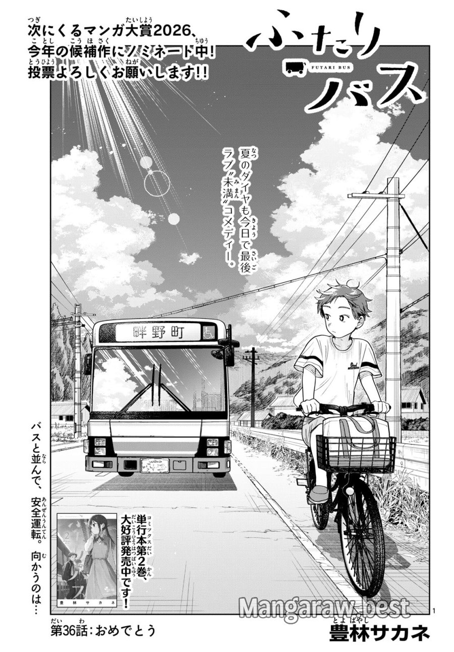 ふたりバス 第36話 - Page 1