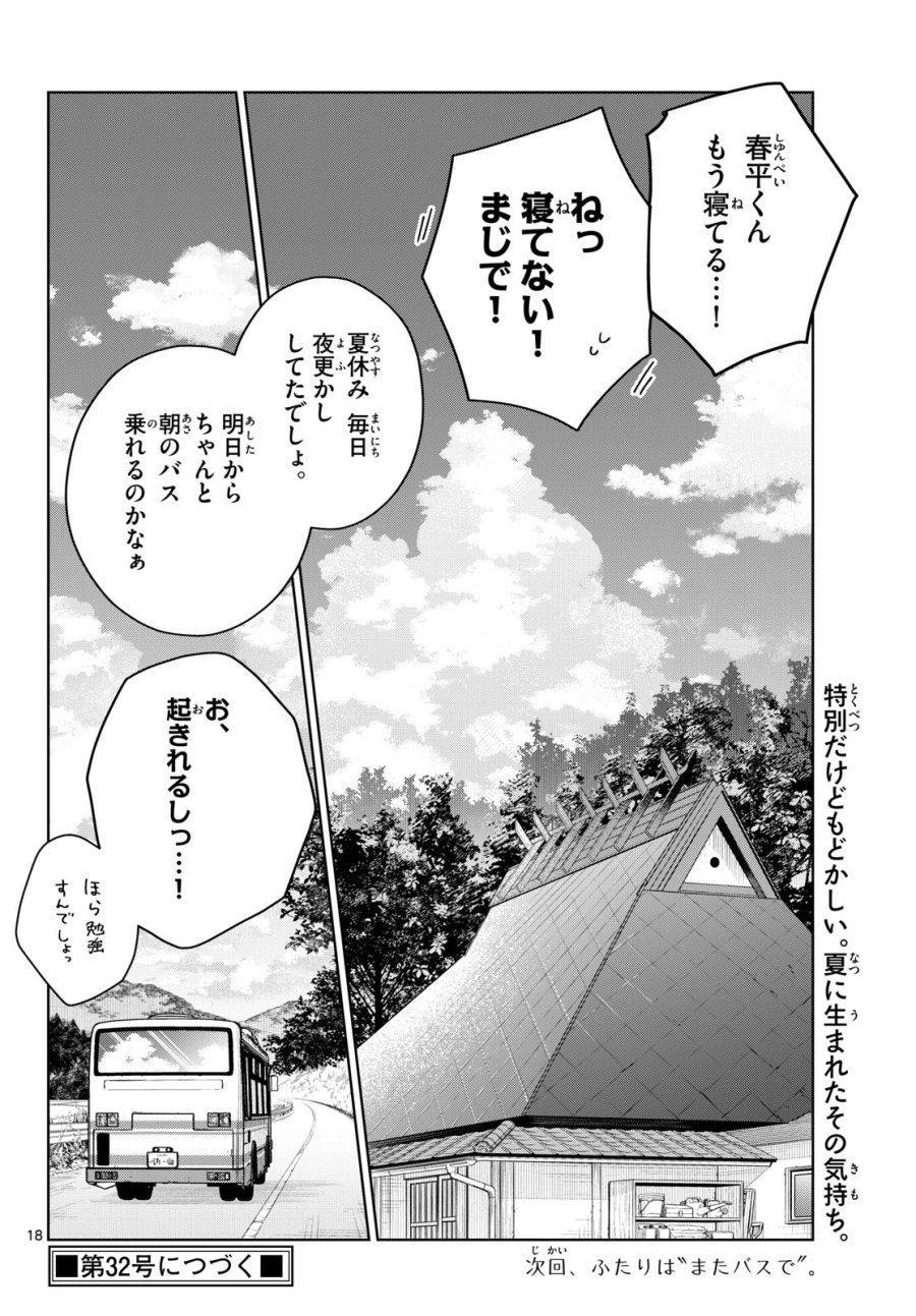ふたりバス 第36話 - Page 18