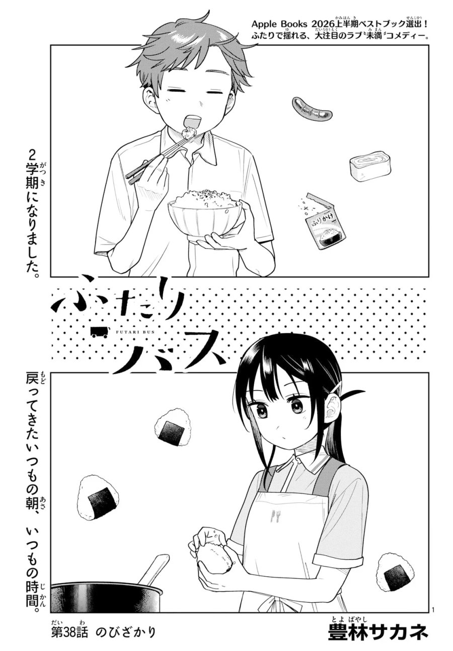 ふたりバス 第38話 - Page 1