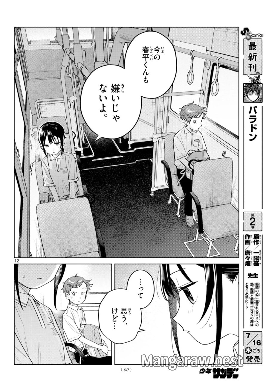 ふたりバス 第38話 - Page 12