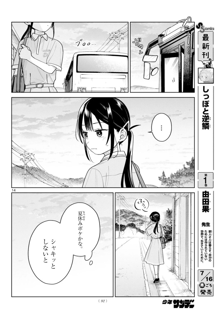 ふたりバス 第38話 - Page 14