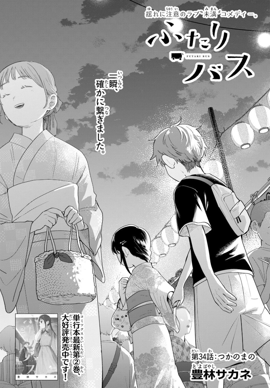 ふたりバス 第34話 - Page 1