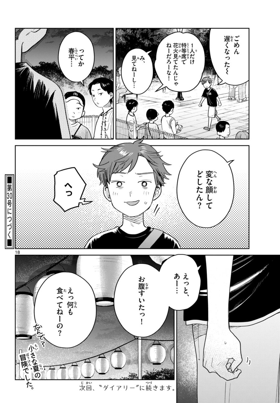ふたりバス 第34話 - Page 18