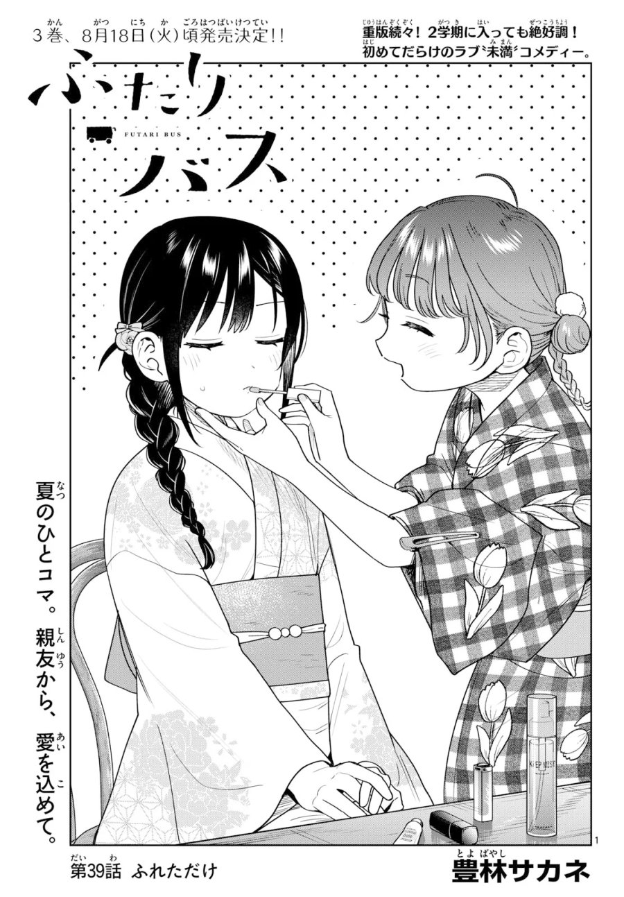 ふたりバス 第39話 - Page 1