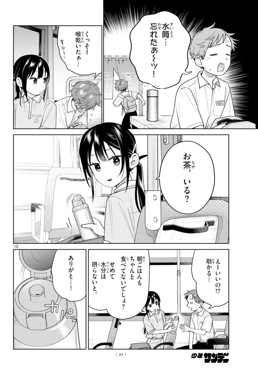 ふたりバス 第39話 - Page 12