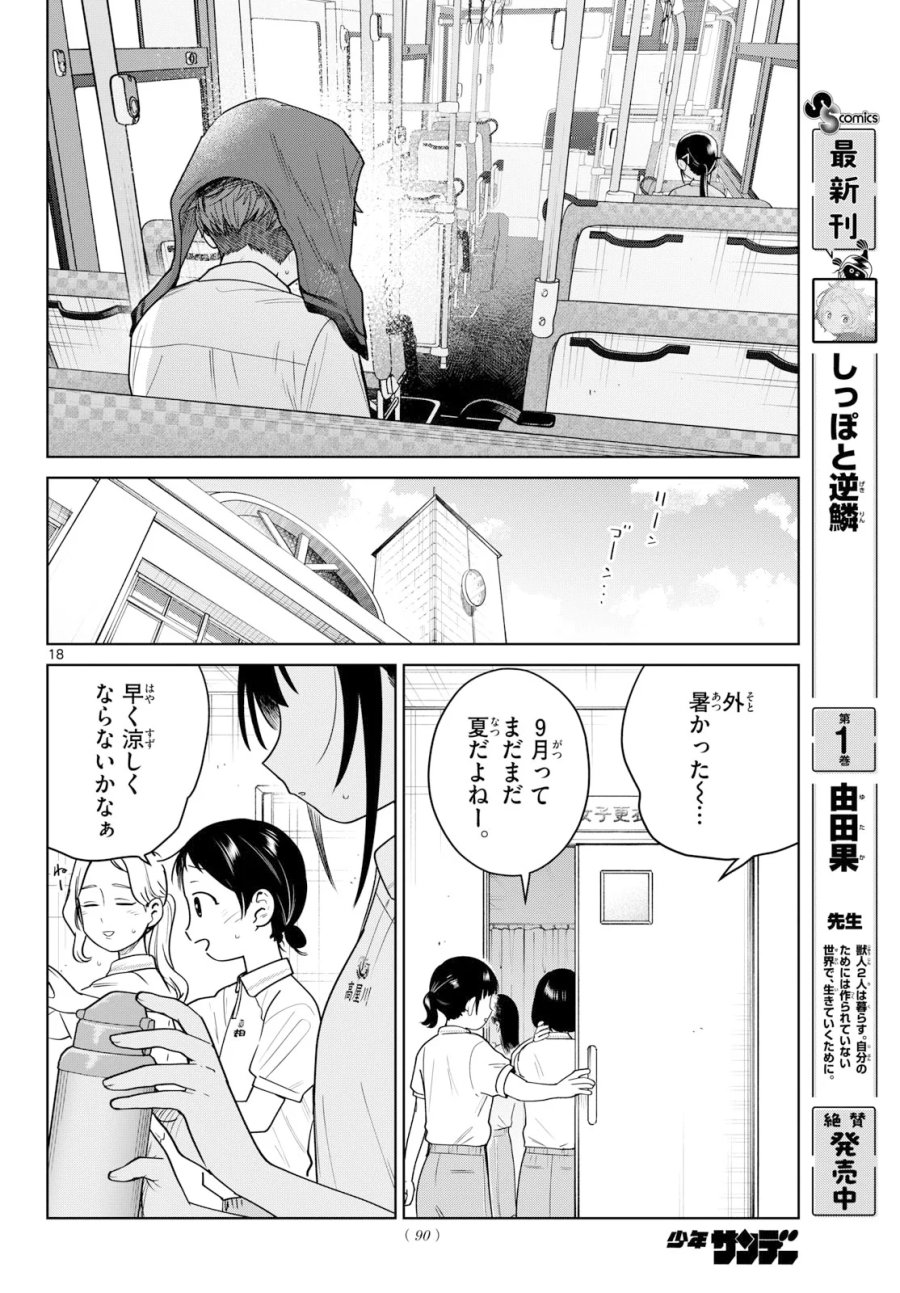 ふたりバス 第39話 - Page 18