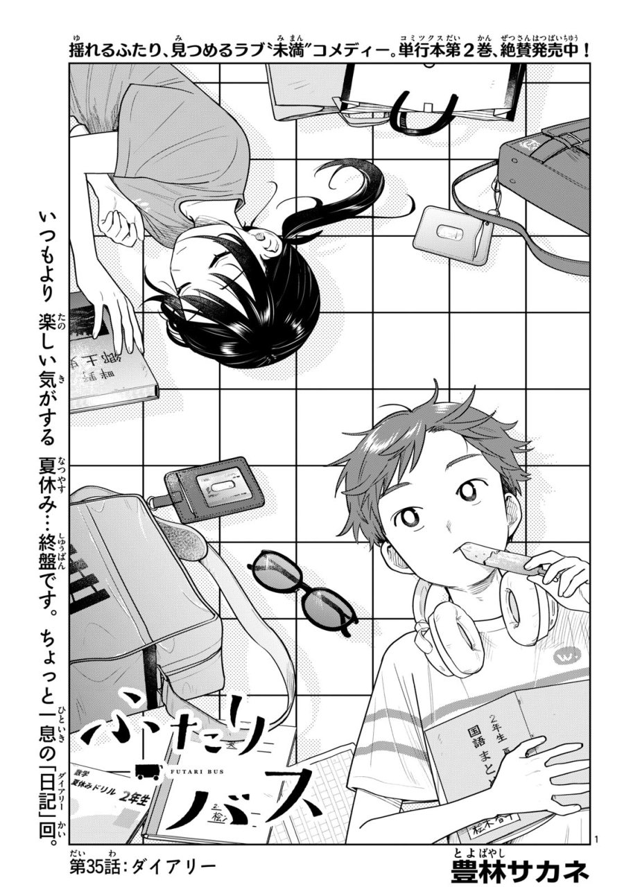 ふたりバス 第35話 - Page 1