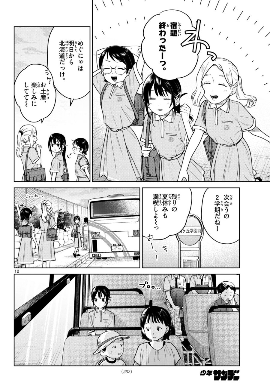 ふたりバス 第35話 - Page 12