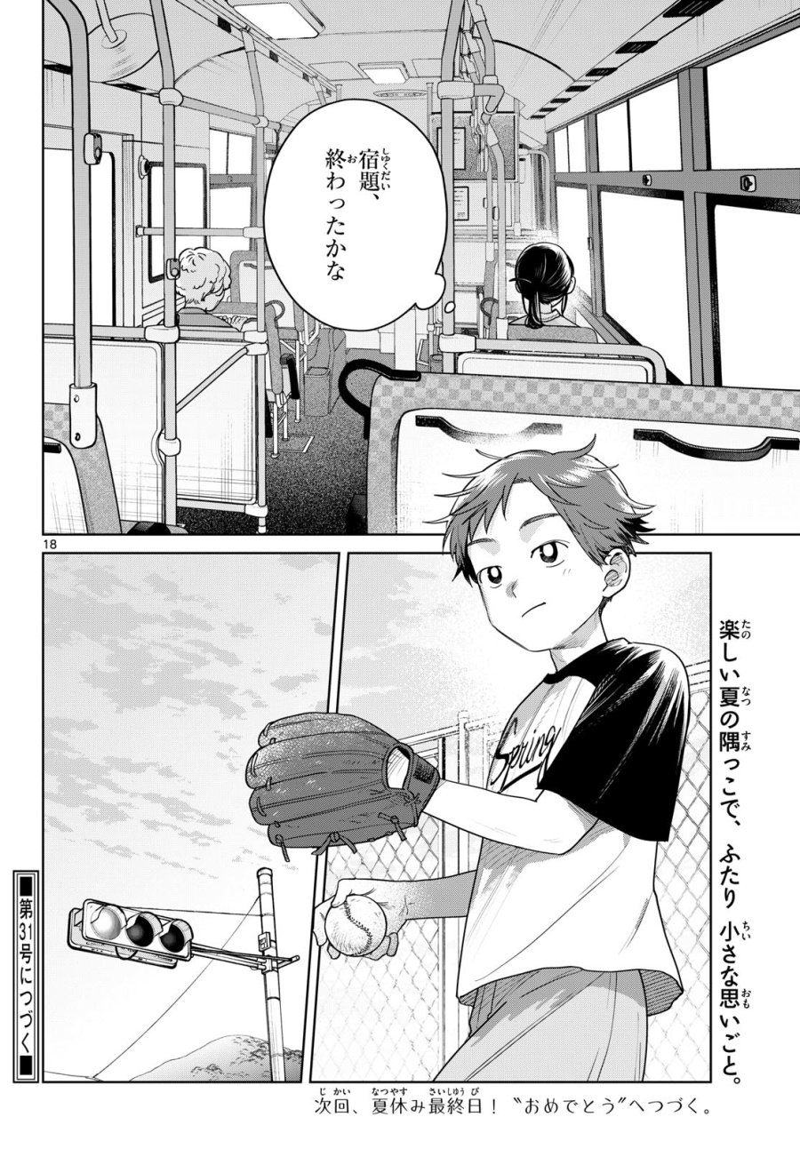 ふたりバス 第35話 - Page 18