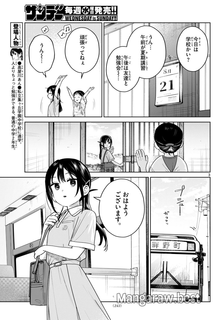 ふたりバス 第35話 - Page 3