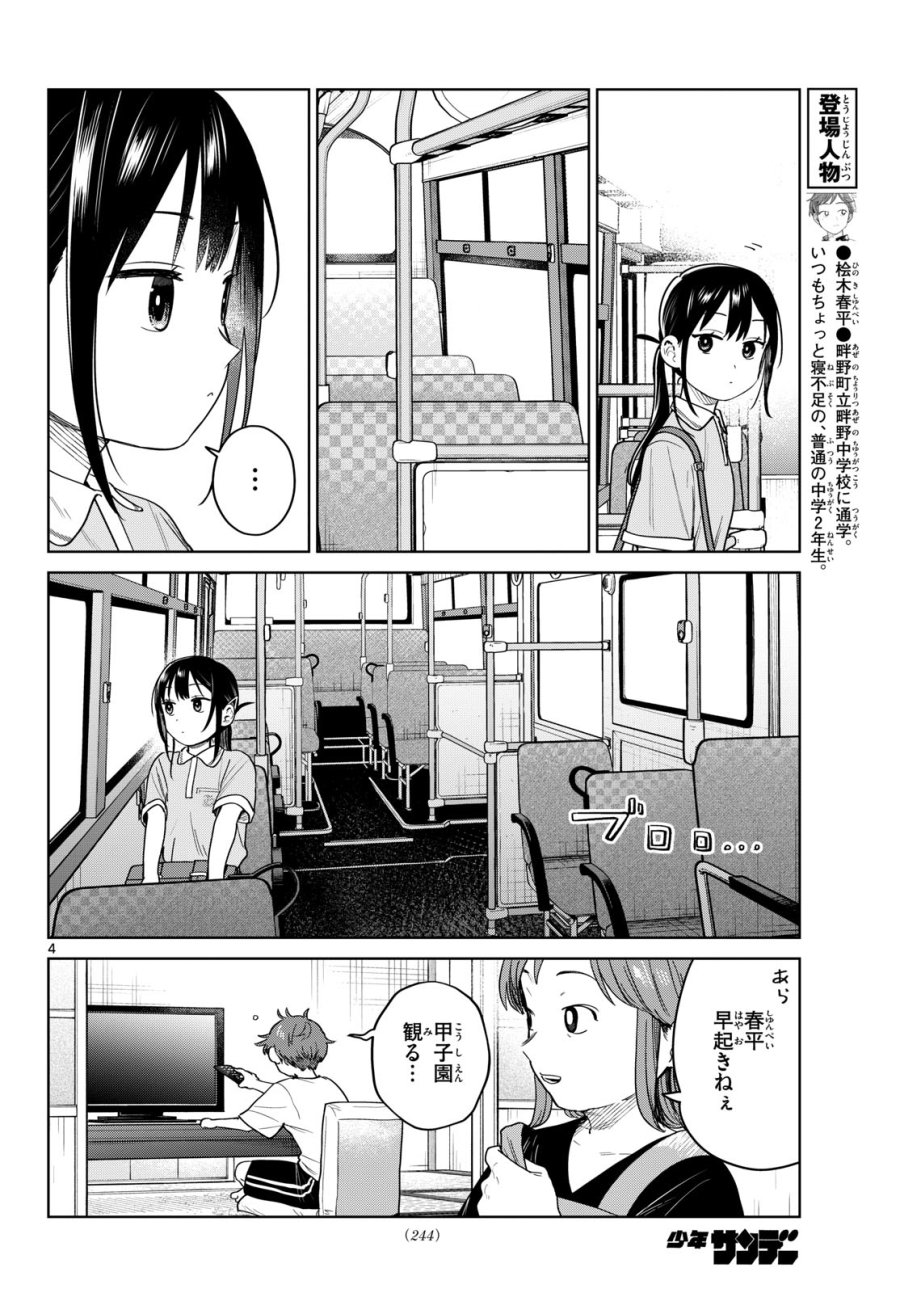 ふたりバス 第35話 - Page 4